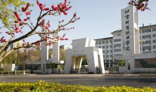 北京财贸职业学院怎么样 北京市财贸职业学院